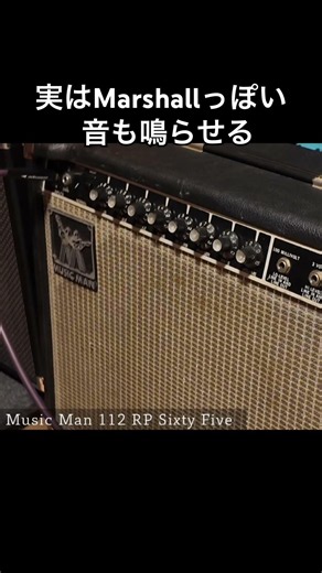 実はMarshallっぽい音も鳴らせる Music Man 112 RP 65
