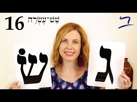 Hebrew - Alphabet part 4 - Free Biblical Hebrew - Lesson 16