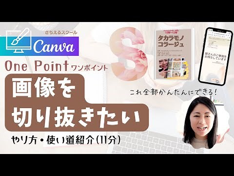 【初心者向け】Canvaで画像を好きな形で切り取るワンポイント！やり方・使い方紹介！(11分)