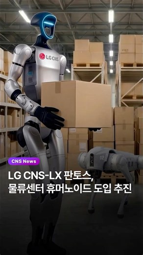 [CNS News] LG CNS to Introduce Humanoid Robots to LX Pantos Logistics Center