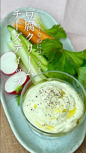 ヘルシーなのにコクうま♡豆腐クリームチーズディップ × シャキ野菜 #簡単レシピ #豆腐 #野菜レシピ