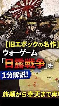 [A masterpiece from the old epoch] A one-minute explanation of the war game "Russo-Japanese War"!...