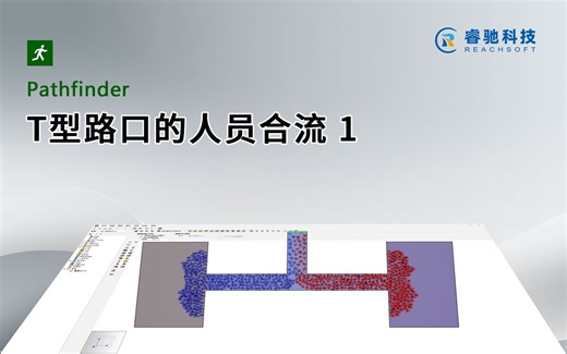 人员疏散模拟软件PathfinderT型路口的人员合流 1