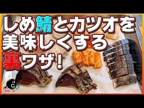 【Classics】スーパーの魚を職人の技術で美味しくする！自宅でも実践出来るやり方教えます！ ②下準備・しめ鯖・カツオの漬け ｜刺身｜裏ワザ｜ライフハック｜臭み消し｜和食｜関斉寛
