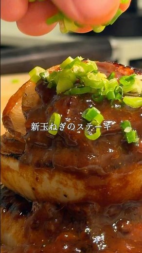 もはや、メイン級、新玉ねぎの味噌バターステーキ #旦那ごはん #無添加 #簡単レシピ #新玉ねぎ