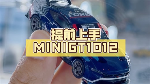 提前上手MINIGT1012号福特野马GT3！