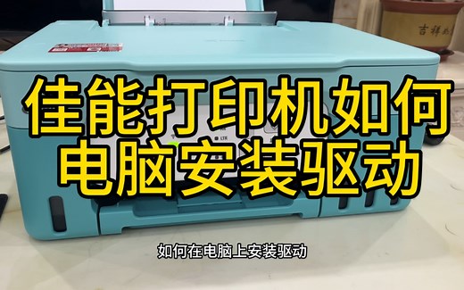 佳能G3831/3832/3833喷墨彩色打印机一体机安装驱动，电脑驱动安装，电脑如何使用