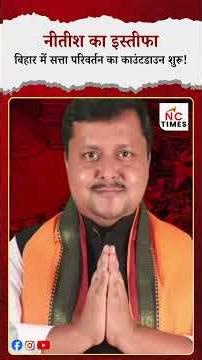 नीतीश का इस्तीफा