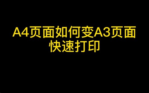 Wps文字A4页面如何设置为A3页面快速打印呢？