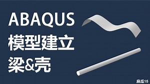 ABAQUS基础课3：壳（shell）与梁（beam）建模