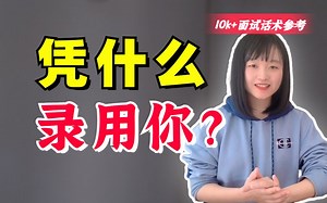 10k 面试必备话术 | 面试被问“为啥要录用你？”