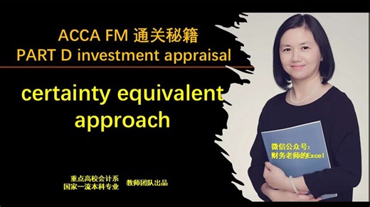 ACCA F9 FM 2026考季 Part D-11 certainty equivalent approach 国家一流本科专业教师团队 重磅推出