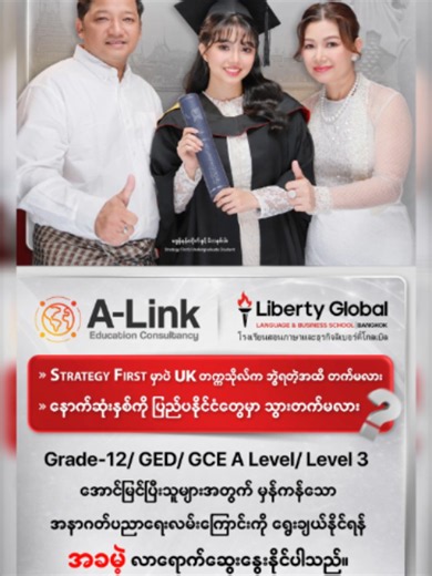 🎓Strategy First မှာပဲ UK တက္ကသိုလ်က ဘွဲ့ရတဲ့အထိ တက်မလား?🇬🇧 ✈️နောက်ဆုံးနှစ်ကို ပြည်ပနိုင်ငံတွေမှာ သွားတက်မလား? ……………… Consultation Week📣✨ ……………… Grade-12/ GED/ GCE A Level/ Level 3 အောင်မြင်ပြီး 🇬🇧 UK တက္ကသိုလ်များမှ ချီးမြှင့်မည့်ဘွဲ့ကို ပြည်တွင်းမှာပဲ ရယူလိုသူများ၊ 🇹🇭 ထိုင်းနိုင်ငံ၊ ဘန်ကောက်မြို့တွင် တက်ရောက်ပြီး UK တက္ကသိုလ်မှ ဘွဲ့ ရယူလိုသူများ၊ ✈️ Strategy First မှာ ဒုတိယနှစ်အထိ တက်ရောက်ပြီး နောက်ဆုံးနှစ်ကို ပြည်ပနိုင်ငံများမှ တက္ကသိုလ်များတွင် သွားရောက်တက်လိုသူများနှင့် 👨‍👩‍👧‍👦သာ