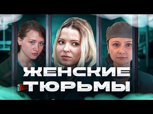 Истории осужденных Женщин совершивших особо тяжкие преступления, где и как сидят женщины в тюрьмах