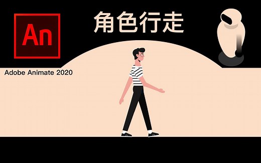 角色行走动画制作过程