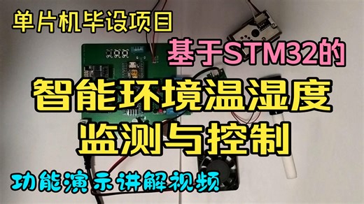 基于STM32的智能环境温湿度监测与控制，实物演示讲解视频，单片机指导，效果展示，实物讲解。
