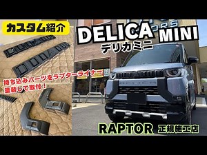 【DELICA MINI】デリカミニ 静岡 デリカミニカスタム カスタム紹介 持込パーツ RAPTOR ラプターライナー 塗装 正規施工店 取付