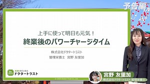 上手に使って明日も元気！終業後のパワーチャージタイム 講師：宮野友里加