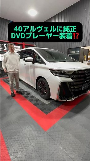 Is a genuine DVD player installed in the 40 series Alphard?! #NewAlphard #NewVellfire #40series #dvd