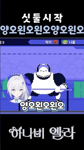 미니게임을 수상할 정도로 열심히 하는 사람 #vtuber #shorts #엘라 #리듬닥터