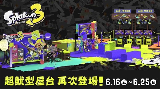 斯普拉遁 3 超魷型屋台(イカス屋台) 於香港第2次登場！6月16日～25日於葵芳新都會廣場舉辦試玩體驗！逢週六更設有首個官方比賽！ | TOPICS | 任天堂(香港)有限公司網站