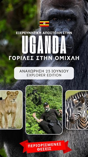 Johnny❌atz ® | Travel Explorer on Instagram: "Ενα ταξίδι που δεν το χορταίνεις , Συναισθήματα που δεν κρύβονται. Το 1ο γκρουπ του Ιουνίου έχει γίνει ήδη Sold Out και λόγω μεγάλης ζήτησης ήρθε και το 2ο συνεχόμενο γκρουπ με προορισμό την Ουγκάντα σε μια συγκλονιστική εξερευνητική αποστολή 10 ημερών αυτή τη φορά…. UGANDA Reloaded 23 Ιουνίου ετοιμάσου για μια ασύλληπτη περιπέτεια δράσης με mentorExplorers να ζήσουμε παρέα όλα αυτά που βλέπαμε στο National Geographic. ✨🔥Το απόλυτο Highlight του ταξ