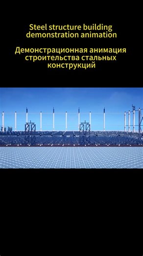 Steel structure building construction demonstration animation