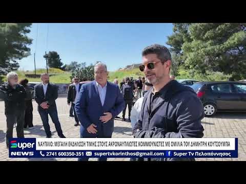 ΝΑΥΠΛΙΟ: ΜΕΓΑΛΗ ΕΚΔΗΛΩΣΗ ΤΙΜΗΣ ΣΤΟΥΣ ΑΚΡΟΝΑΥΠΛΙΩΤΕΣ ΚΟΜΜΟΥΝΙΣΤΕΣ ΜΕ ΟΜΙΛΙΑ ΤΟΥ ΔΗΜΗΤΡΗ ΚΟΥΤΣΟΥΜΠΑ