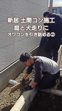 【オワコン】新居の庭と犬走りに土間コンクリート施工 オワコンを引き詰める② #オワコン #浸透性コンクリート #長岡生コン #外構 #庭 #庭コン