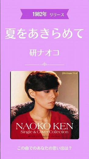 📼 夏をあきらめて / 研ナオコ
