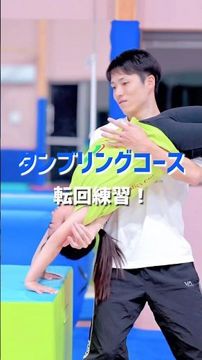 タンブリングコースの転回練習🤸段階を踏み、部分的に練習を行うことで技の上達が見込めます👍🔥今回は突き放しと空中姿勢の練習を行いました！これからも色々な角度から練習のアプローチをしていきます😆1