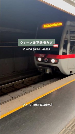 ウィーン観光｜地下鉄の乗り方🚇🇦🇹 #オーストリア #ウィーン #海外旅行