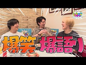 【爆笑】初回放送を終えた３人を急遽集めてみたら笑いが止まらない！