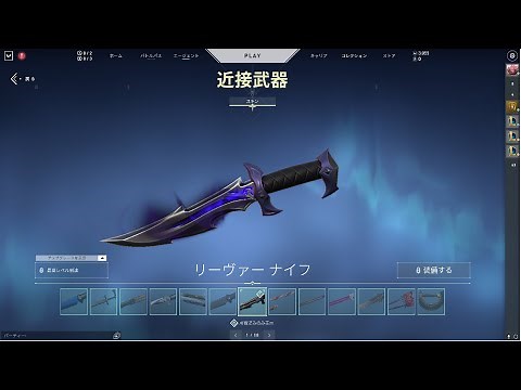 【VALORANT knife:ナイフ】リーヴァー ナイフ LEVEL 2 VFX