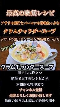 [Clam Chowder] #clamchowder #soup #soup #clams #cream #cooking #cookingvideo #homecooking #easyre...
