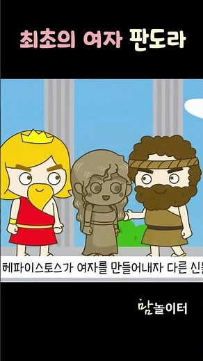 [그리스로마신화] 최초의 여자 판도라 shorts #animation #키즈애니메이션 #education