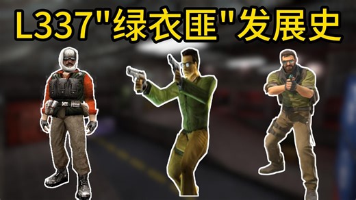 CS经典角色"绿衣眼镜匪"L337背后有什么故事？