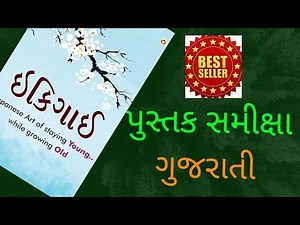 ikigai,book review | pustak samiksha in gujarati |ઇકિગાઈ, પુસ્તક સમીક્ષા
