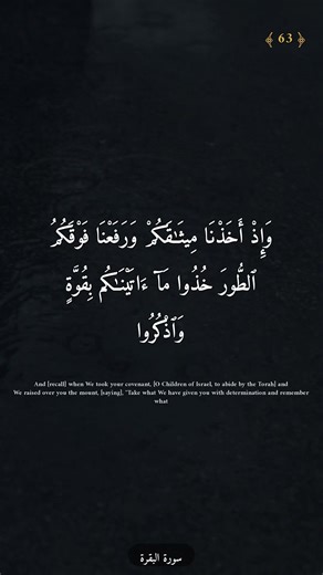 سورة البقرة | آية 63-64 | الشيخ محمود خليل الحصري #Shorts