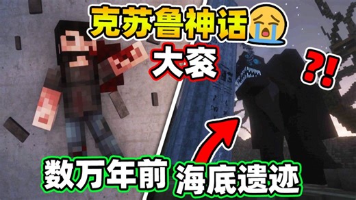 MInecraft【克苏鲁神话·大衮!!】沉睡数万年的海底遗迹惊现恐怖未知巨物...克系怪物疯狂攻击【恐怖地图】电影剧情叙事版