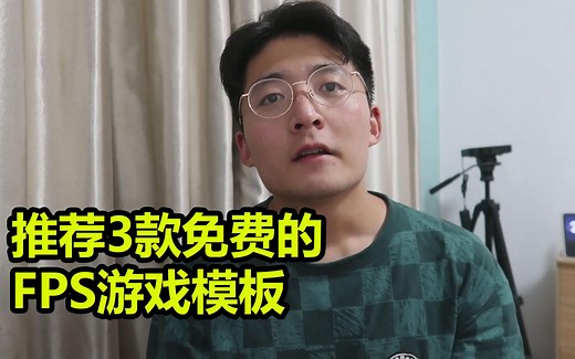 [程序员小飞]推荐3款非常适合新手的FPS游戏免费模板 | Unity新手游戏开发