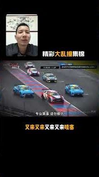 现代车队是真的脏！不过领克是真的硬！tcr世界巡回赛株洲站精彩集锦中国领克车队提前锁定TCR世巡赛年度总冠军！#领克03 #赛车 #TCR