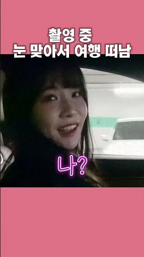 촬영 중 눈 맞아서 떠나버리는 공파리파 이아린