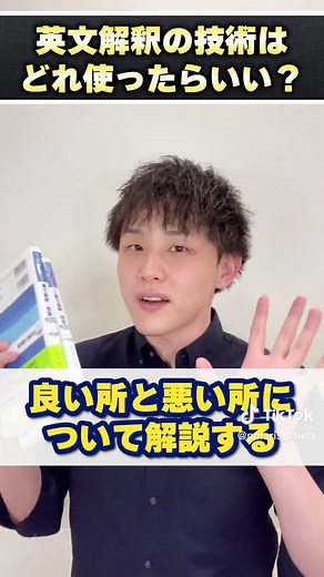 英文解釈の技術ってどれ使ったらよい？#英文解釈の技術70 #英語勉強法#ポラリスアカデ #大学入試