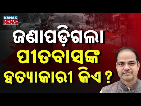 Pitabash Panda Death Case Twist | ₹12 Crore Land Deal Behind The Killing?