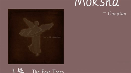 【日推音乐】后摇｜Moksha——Caspian