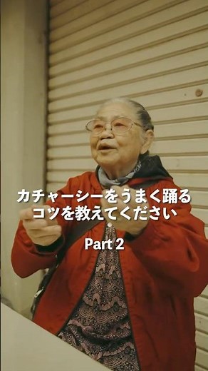 #メンソーレ！沖縄で出会った方にインタビュー！🎤「カチャーシーをうまく踊るコツを教えてください Part 2」#ORANGERANGE