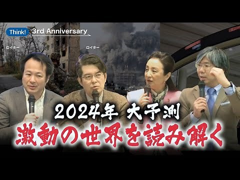 2024年大予測 激動の世界を読み解く