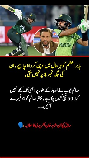 Shahid Afridi Demands Babar Azam as Opener | Big Batting Order Debate #cricket #cricketshorts
