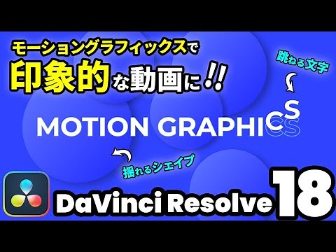 モーショングラフィックスで動画を印象的に仕上げる！フォロワーモディファイアとパターブモディファイアの使い方【DaVinci Resolve動画編集】